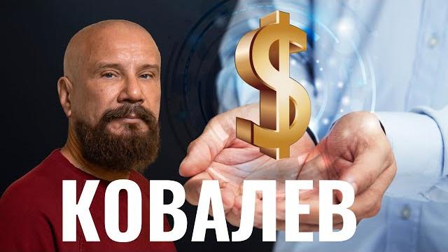 Андрей ковалев | как стать миллиардером и остаться человеком Андрей ковалев | как стать миллиардером и остаться человеком