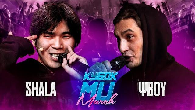 Shala vs ψboy | кубок мц: march (bpm + a capella) Shala vs ψboy | кубок мц: march (bpm + a capella)