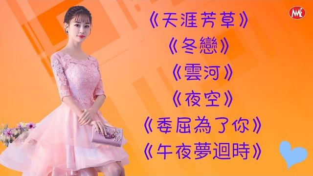 【老歌名曲精粹】《天涯芳草》《冬戀》《雲河》《夜空》《委屈為了你》《午夜夢迴時》unforgettable mandarin oldies 70's 80's (拼音歌詞版) 【老歌名曲精粹】《天涯芳草》《冬戀》《雲河》《夜空》《委屈為了你》《午夜夢迴時》unforgettable mandarin oldies 70's 80's (拼音歌詞版)