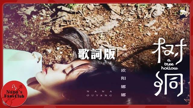 《樹洞》 歌詞版│nana ouyang 歐陽娜娜 《樹洞》 歌詞版│nana ouyang 歐陽娜娜