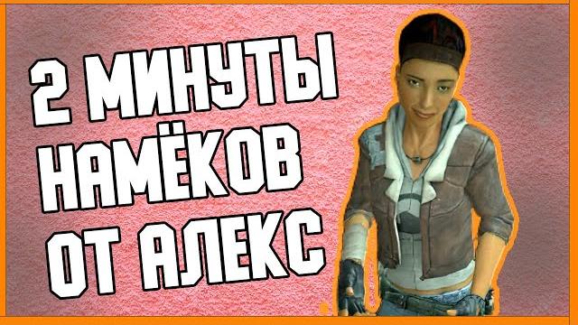 2 минуты аликс вэнс намекает фримену 2 минуты аликс вэнс намекает фримену