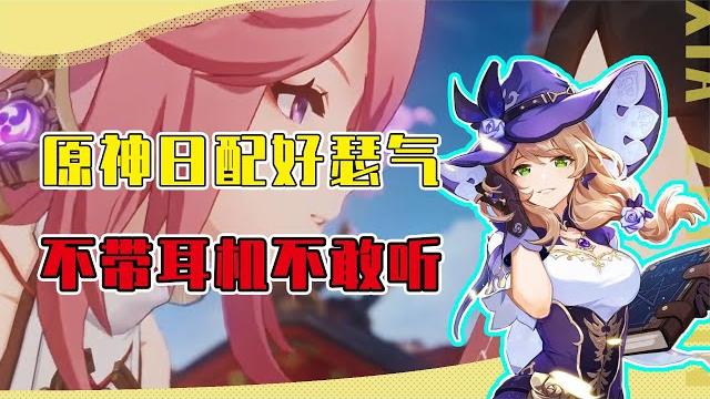 原神人物的日配也太瑟了吧!雷莹术士听得人脸红丽莎声音直接超神 原神人物的日配也太瑟了吧!雷莹术士听得人脸红丽莎声音直接超神