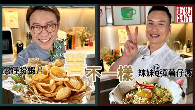 【煮題cook ep16完整版 】ricky薯仔扮蝦片 | jacky 辣妹q彈薯仔波| 薯不一樣 【煮題cook ep16完整版 】ricky薯仔扮蝦片 | jacky 辣妹q彈薯仔波| 薯不一樣