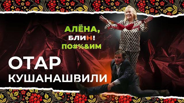 Алена блин по#%д!м с отаром кушанашвили. выпуск #3 Алена блин по#%д!м с отаром кушанашвили. выпуск #3