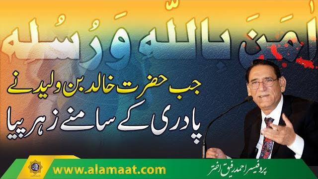 Khalid bin al-walid ka maqam-e tawakul, trust in god's will | professor ahmad rafique akhtar Khalid bin al-walid ka maqam-e tawakul, trust in god's will | professor ahmad rafique akhtar