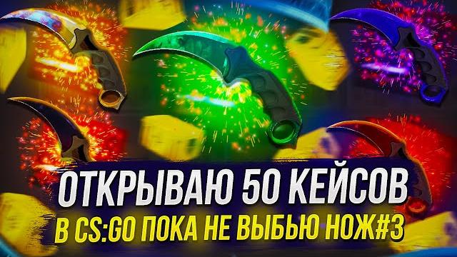 #3 открываю 50 кейсов в cs:go пока не выбью нож(sapphire, black pearl, emerald, ruby, blue gem) #3 открываю 50 кейсов в cs:go пока не выбью нож(sapphire, black pearl, emerald, ruby, blue gem)