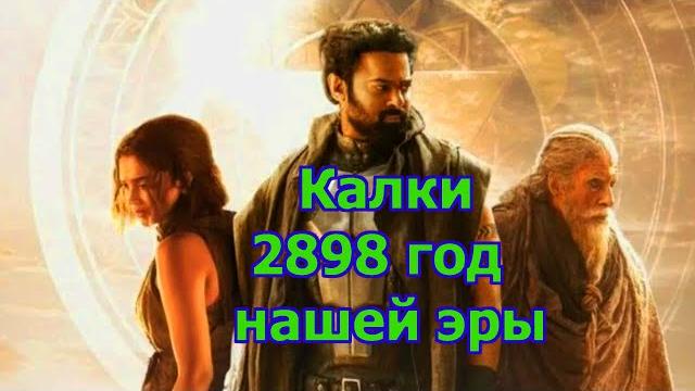 Калки 2898 год нашей эры (2024) трейлер фильма Калки 2898 год нашей эры (2024) трейлер фильма