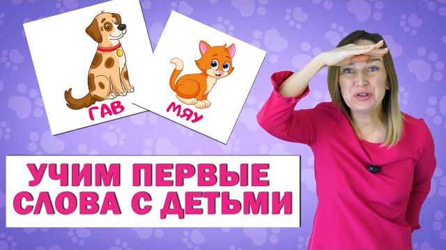 Первые слова малышей. учимся говорить. запуск речи у детей. Первые слова малышей. учимся говорить. запуск речи у детей.