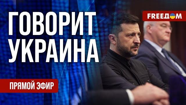 Freeдом. говорит украина. 1193-й день войны. прямой эфир Freeдом. говорит украина. 1193-й день войны. прямой эфир