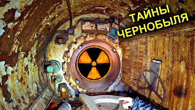 Нашли секретные чертежи чаэс в припяти тоннель под реактором он существует !!! тайны чернобыля Нашли секретные чертежи чаэс в припяти тоннель под реактором он существует !!! тайны чернобыля