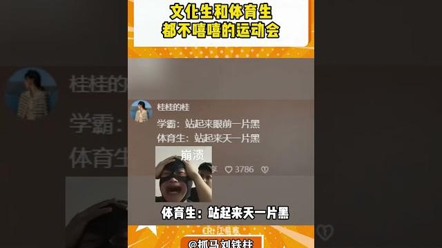 文化生做完起来两眼一黑 体育生做完起来一看天都黑了#运动会 #文化生 #体育生#shorts 文化生做完起来两眼一黑 体育生做完起来一看天都黑了#运动会 #文化生 #体育生#shorts