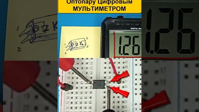 Как проверить оптопару например pc817 цифровым мультиметром самый простой способ от азбука радиосхем Как проверить оптопару например pc817 цифровым мультиметром самый простой способ от азбука радиосхем