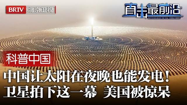 让太阳在夜晚也能发电,中国做到了!美国用卫星拍下这一幕,立刻被惊呆了【科普中国直击最前沿】 让太阳在夜晚也能发电,中国做到了!美国用卫星拍下这一幕,立刻被惊呆了【科普中国直击最前沿】