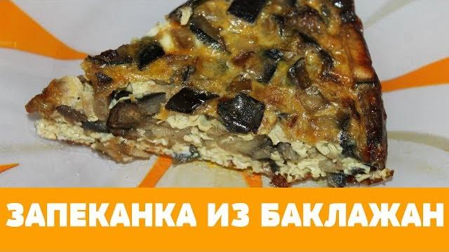 Чудесная запеканка из баклажан Чудесная запеканка из баклажан