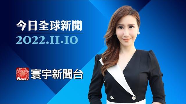 墮胎議題擋紅潮 民主黨期中選打破執政魔咒|中共20大胡錦濤「被架離」唇語專家揭內幕|g20峰會15日印尼登場 拜習可能首度會面 #今日全球新聞 20221110 @globalnewstw 墮胎議題擋紅潮 民主黨期中選打破執政魔咒|中共20大胡錦濤「被架離」唇語專家揭內幕|g20峰會15日印尼登場 拜習可能首度會面 #今日全球新聞 20221110 @globalnewstw