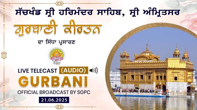 Official sgpc live (audio) | gurbani kirtan | sachkhand sri harmandir sahib | 21.06.2025 Official sgpc live (audio) | gurbani kirtan | sachkhand sri harmandir sahib | 21.06.2025