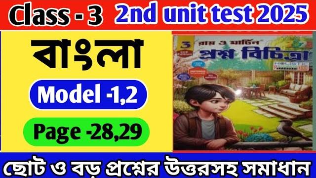 Class 3 bengali 2nd unit test question bank/class 3 proshno bichitra 2025 bengali/ #2nd unit test Class 3 bengali 2nd unit test question bank/class 3 proshno bichitra 2025 bengali/ #2nd unit test