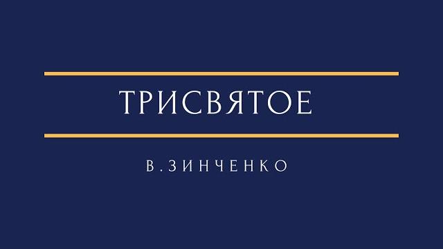 В. зинченко - трисвятое v. zinchenko - trisagion В. зинченко - трисвятое v. zinchenko - trisagion