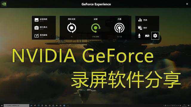 第五期 | nvidi geforce 录屏软件分享(上) 第五期 | nvidi geforce 录屏软件分享(上)