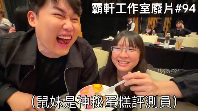 【霸軒】被鼠妹業配去看奇怪電影|每週廢片#94|東隆電器 【霸軒】被鼠妹業配去看奇怪電影|每週廢片#94|東隆電器
