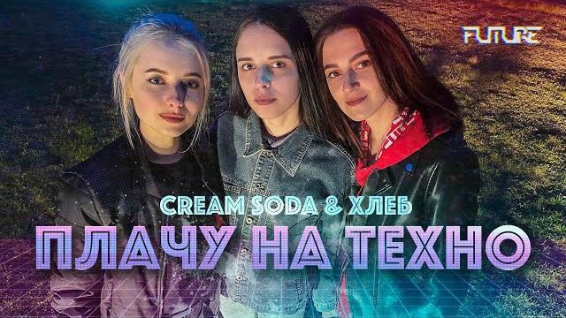 Cream soda & хлеб - плачу на техно (cover by kamada) Cream soda & хлеб - плачу на техно (cover by kamada)