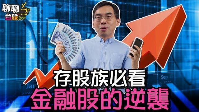 【聊聊台股bar#116】存股族必看-金融股的逆襲 【聊聊台股bar#116】存股族必看-金融股的逆襲