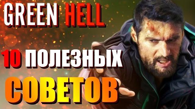 10 полезных советов по выживанию в green hell 10 полезных советов по выживанию в green hell