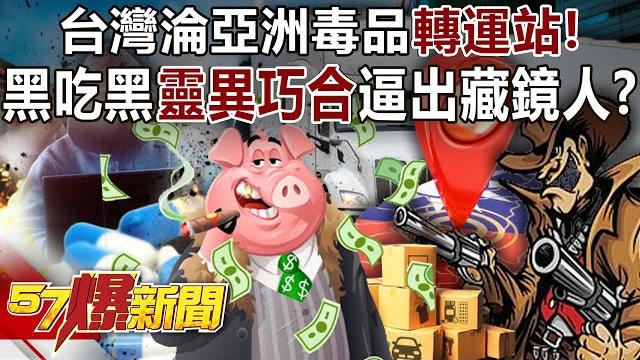 Taiwan has become a drug "transit station" in asia! Taiwan has become a drug "transit station" in asia!