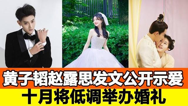 終于遇到對的人?黃子韜趙露思發文公開示愛,十月將低調舉辦婚禮,眾星紛紛留言送祝福!追星看tv 終于遇到對的人?黃子韜趙露思發文公開示愛,十月將低調舉辦婚禮,眾星紛紛留言送祝福!追星看tv