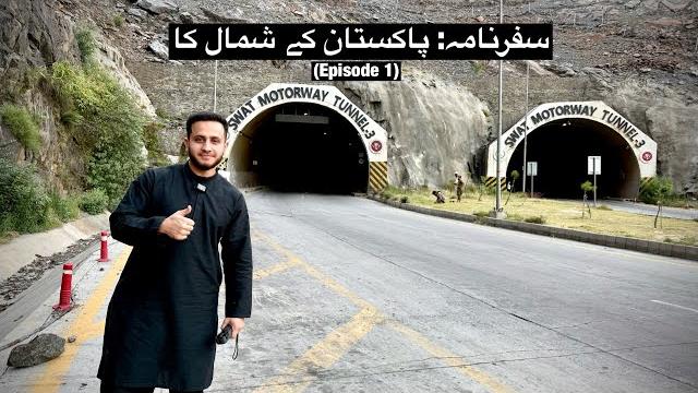 ️ سفرنامہ: پاکستان کے شمال کا — دوستوں کے ساتھ ایک یادگار سفر. #pakistan #vlog #upperdir #chitral ️ سفرنامہ: پاکستان کے شمال کا — دوستوں کے ساتھ ایک یادگار سفر. #pakistan #vlog #upperdir #chitral