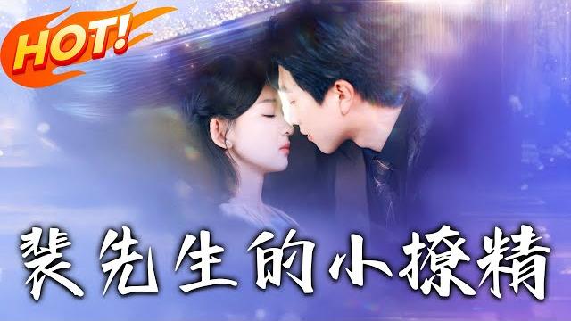《裴先生的小撩精》第1~84集【高清完结合集】丨外人眼中狠厲總裁 × 她心裡溫柔摯愛!沈嘉甯重生後與裴時瑾雙向奔赴,兩世輪回情更深!#盛世短剧 #短剧 #都市 #恋爱 #逆袭 #甜宠 《裴先生的小撩精》第1~84集【高清完结合集】丨外人眼中狠厲總裁 × 她心裡溫柔摯愛!沈嘉甯重生後與裴時瑾雙向奔赴,兩世輪回情更深!#盛世短剧 #短剧 #都市 #恋爱 #逆袭 #甜宠