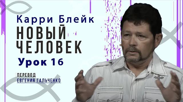 Урок 16. карри блейк, новый человек Урок 16. карри блейк, новый человек
