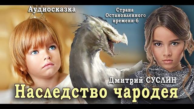 Сказки на ночь аудиосказка. наследство чародея. читает с. анискин. страна остановленного времени #6 Сказки на ночь аудиосказка. наследство чародея. читает с. анискин. страна остановленного времени #6