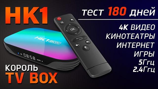 Поиск лучшего тв бокс окончен! tv box hk1-король контента за 40$! детальный обзор возможностей. Поиск лучшего тв бокс окончен! tv box hk1-король контента за 40$! детальный обзор возможностей.