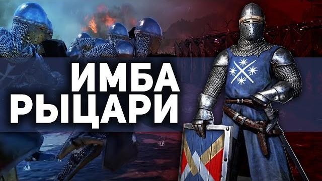 С мастерством пешие рыцари - имба conqueror’s blade С мастерством пешие рыцари - имба conqueror’s blade