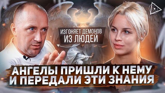 Экзорцист раскрыл правду о тёмных сущностях, ангелах и духовных способностях людей — михаил агеев Экзорцист раскрыл правду о тёмных сущностях, ангелах и духовных способностях людей — михаил агеев