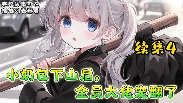 Cc字幕、《小奶包下山后,全员大佬宠翻了》续集4:暖宝重生了,回到了四岁的那一年。在上一世,她老爸是终极反派,全家惨死。为了改变悲惨剧情,她离开道观找到反派老爸。#小说推文 #漫画解说 #持续更新 Cc字幕、《小奶包下山后,全员大佬宠翻了》续集4:暖宝重生了,回到了四岁的那一年。在上一世,她老爸是终极反派,全家惨死。为了改变悲惨剧情,她离开道观找到反派老爸。#小说推文 #漫画解说 #持续更新