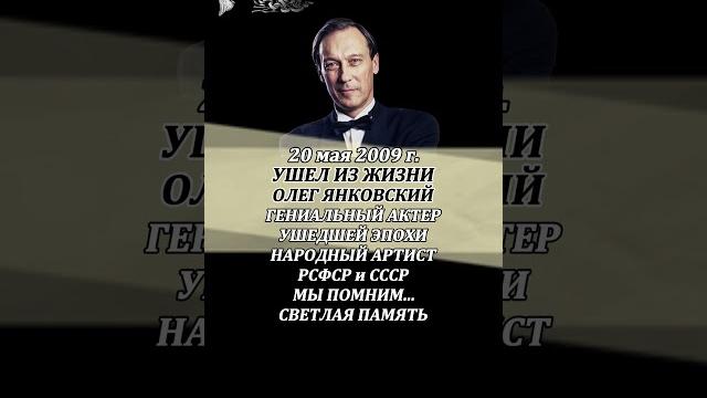 Олег янковский умер 20 мая 2009 года Олег янковский умер 20 мая 2009 года