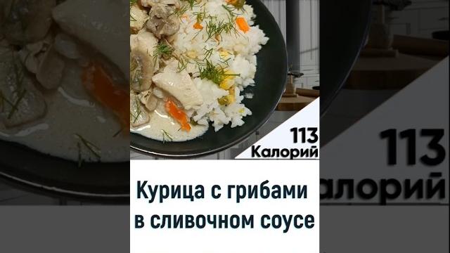 Курица с грибами в сливочном соусе - рецепт вкусного ужина в мультиварке #рецепт #мультиварка #еда Курица с грибами в сливочном соусе - рецепт вкусного ужина в мультиварке #рецепт #мультиварка #еда