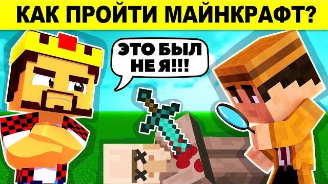 Реши эти загадки и узнаешь как пройти майнкрафт Реши эти загадки и узнаешь как пройти майнкрафт
