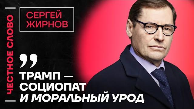 Жирнов про вербовку трампа кгб, переговоры и будущее украины честное слово с сергеем жирновым Жирнов про вербовку трампа кгб, переговоры и будущее украины честное слово с сергеем жирновым