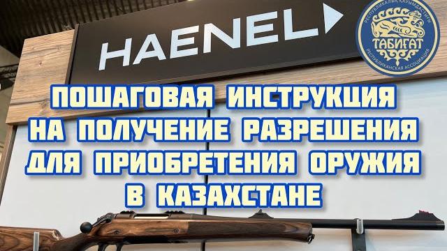 Пошаговая инструкция на получение разрешения на приобретение огнестрельного оружия в рк 2022 г. Пошаговая инструкция на получение разрешения на приобретение огнестрельного оружия в рк 2022 г.