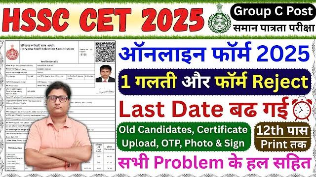 Haryana cet online form fill up 2025 ¦¦ hssc cet online form fill up 2025 ¦¦ cet form filling 2025 Haryana cet online form fill up 2025 ¦¦ hssc cet online form fill up 2025 ¦¦ cet form filling 2025
