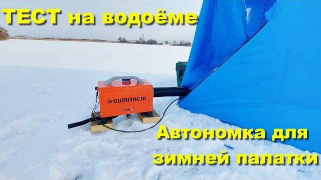 Печка для палатки. отопитель для зимней рыбалки. отопитель для палатки. вебаста для палатки Печка для палатки. отопитель для зимней рыбалки. отопитель для палатки. вебаста для палатки
