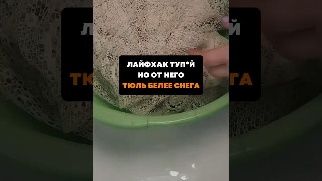 Тупой лайфхак, но тюль белее снега стала #совет #лайфхаки Тупой лайфхак, но тюль белее снега стала #совет #лайфхаки