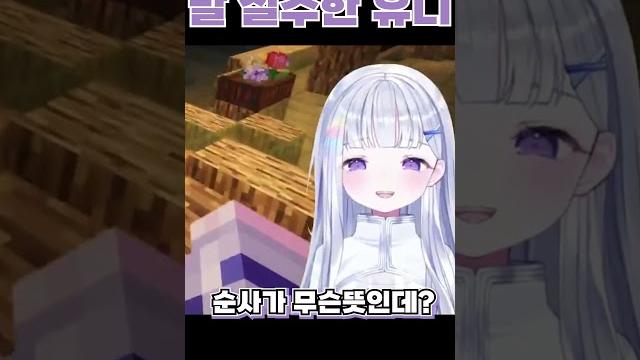 말 실수한 유니 #shorts #유니 #아야츠노유니 말 실수한 유니 #shorts #유니 #아야츠노유니