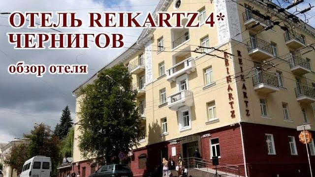 Чернигов. отель reikartz chernihiv 4* Чернигов. отель reikartz chernihiv 4*