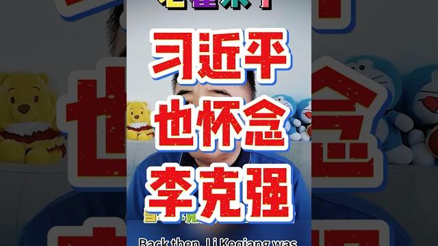翟山鹰:人在做天在看 为什么习近平开始怀念李克强?| #翟山鹰 #老翟来了 #翟山鹰解密 翟山鹰:人在做天在看 为什么习近平开始怀念李克强?| #翟山鹰 #老翟来了 #翟山鹰解密