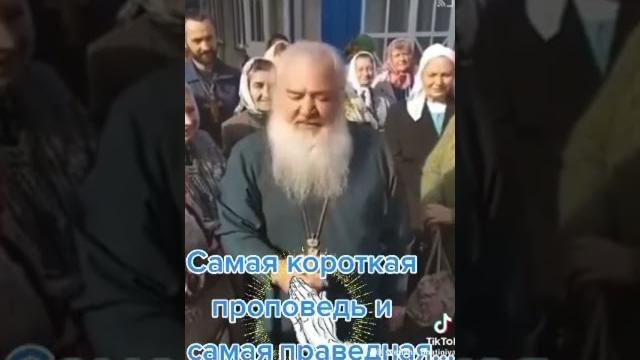 Самая короткая #проповедь. #православный #священник #рпц #православие #мир #мудрыеслова #мудрость ️ Самая короткая #проповедь. #православный #священник #рпц #православие #мир #мудрыеслова #мудрость ️