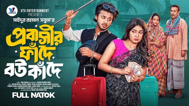 প্রবাসীর ফাঁদে বউ কাঁদে । prank king | rafsun imtiaj | nusrat spriha | s.r sobuj | bangla natok 2025 প্রবাসীর ফাঁদে বউ কাঁদে । prank king | rafsun imtiaj | nusrat spriha | s.r sobuj | bangla natok 2025